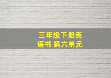 三年级下册英语书 第六单元